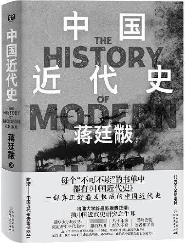 中国近代史（清华大学历史系奠定者生平代表作 12万字全新增补，附赠——中国近代珍贵影
