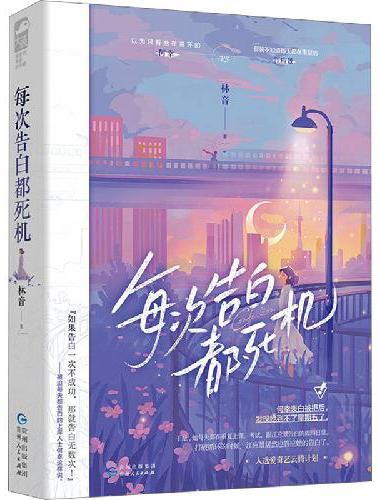 每次告白都死机