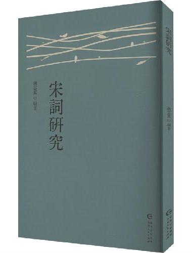 宋词研究