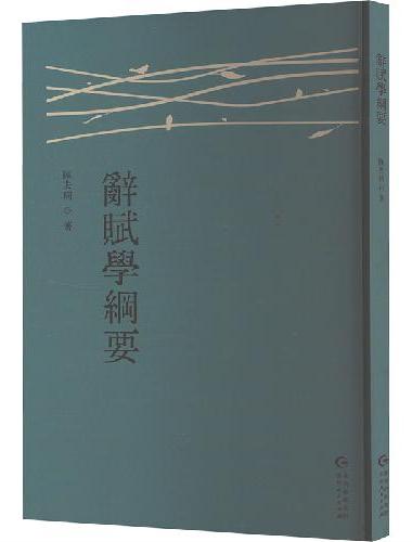 辞赋学纲要