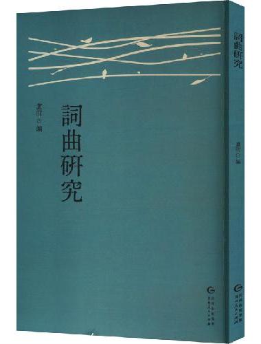 词曲研究