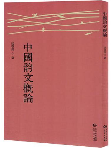 中国韵文概论