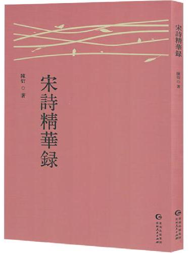 宋诗精华录