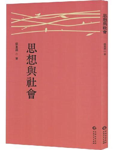 思想与社会