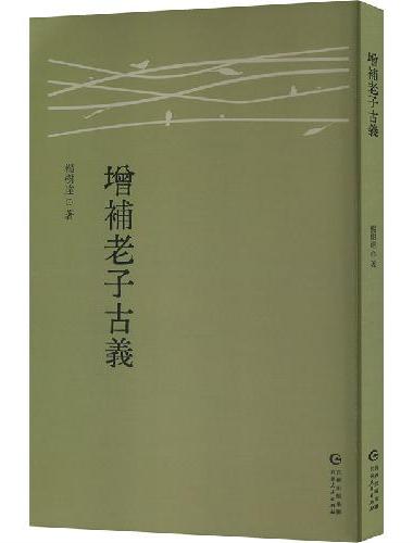 增补老子古义