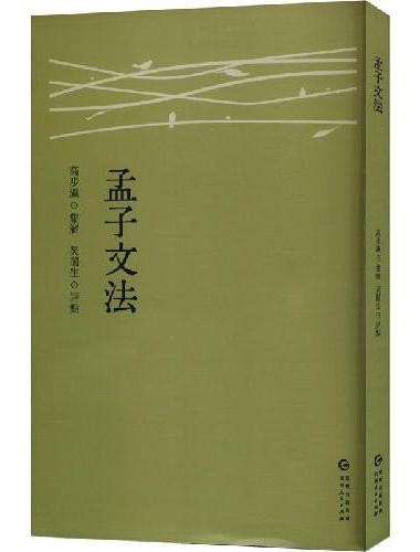 孟子文法