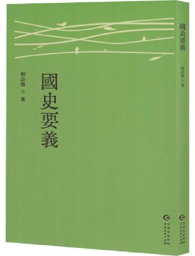 国史要义