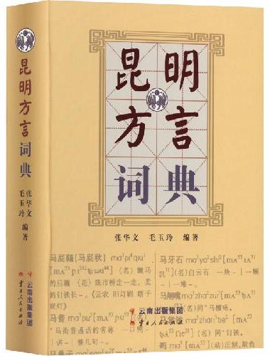 昆明方言词典