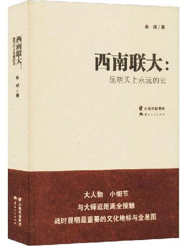 西南联大  昆明天上永远的云