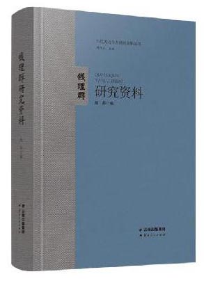 钱理群研究资料