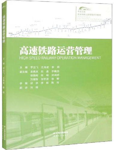 中英文版高速铁路运营管理系列教材：高速铁路运营管理