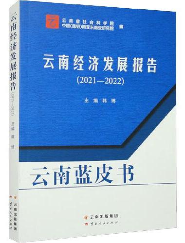 云南经济发展报告（2021-2022）