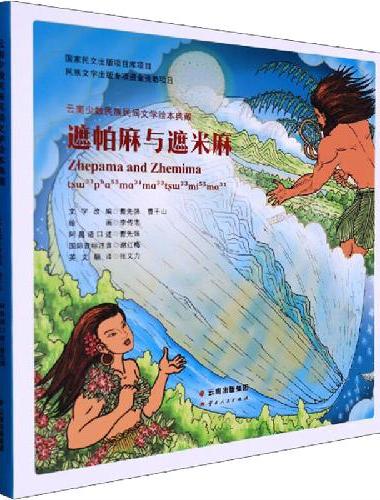 云南少数民族民间文学绘本典藏   遮帕麻与遮米麻