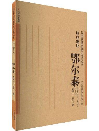 云南百位历史名人传记丛书：股肱重臣——鄂尔泰
