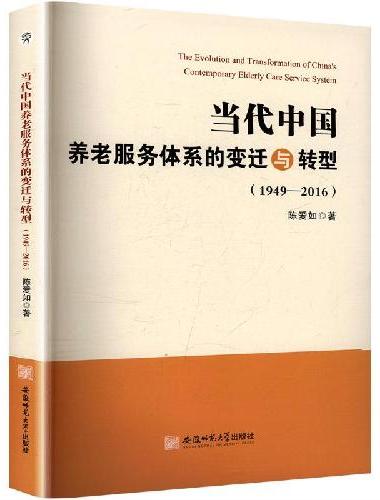 当代中国养老服务体系的变迁与转型（1949—2016）
