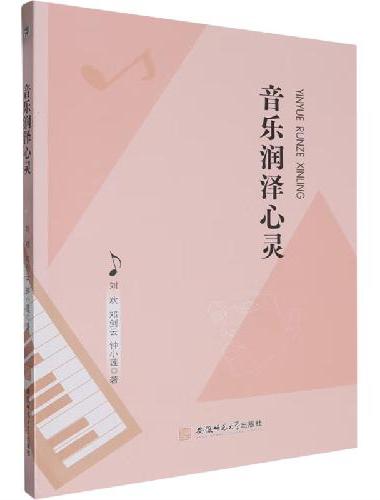 音乐润泽心灵 中小学音乐心理健康教育
