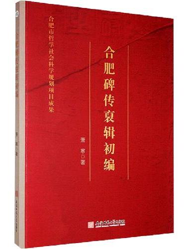 合肥碑传裒辑初编