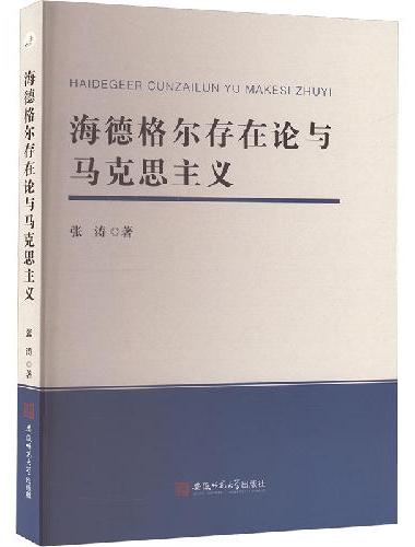海德格尔存在论与马克思主义