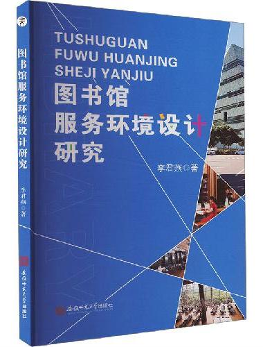 图书馆服务环境设计研究