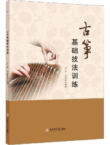 古筝基础技法训练