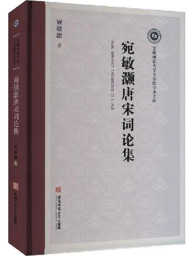 宛敏灏唐宋词论集