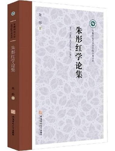 朱彤红学论集