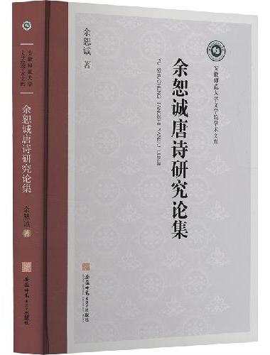 余恕诚唐诗研究论集