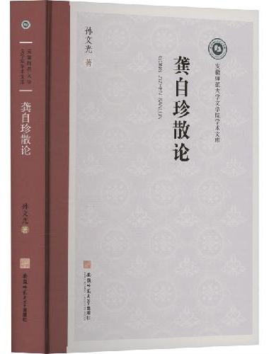 龚自珍散论