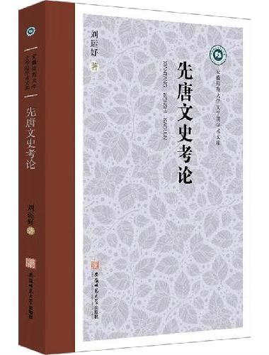 先唐文史考论