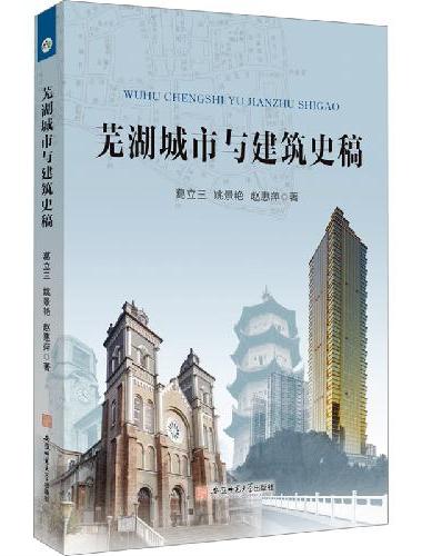 芜湖城市与建筑史稿