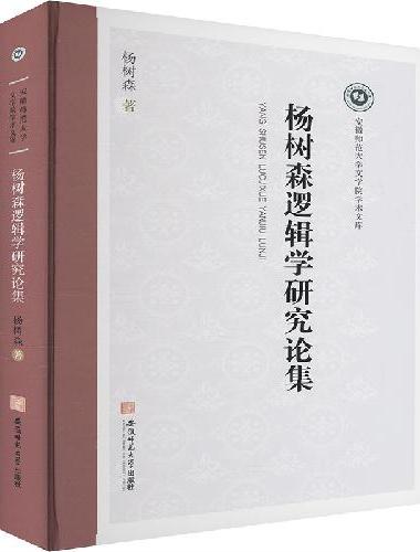 杨树森逻辑学研究论集