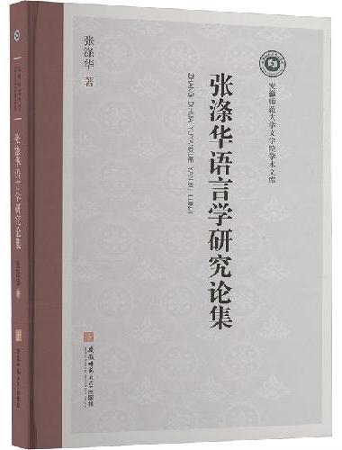 张涤华语言学研究论集