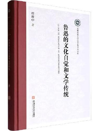 鲁迅的文化自觉和文学传统