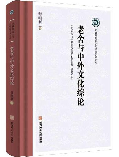 老舍与中外文化综论