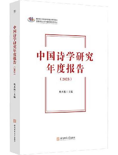 中国诗学研究年度报告（2023）