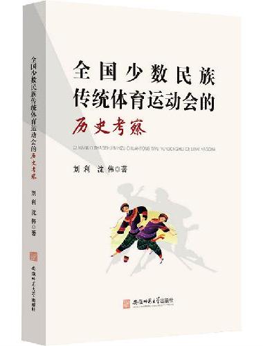 全国少数民族传统体育运动会的历史考察