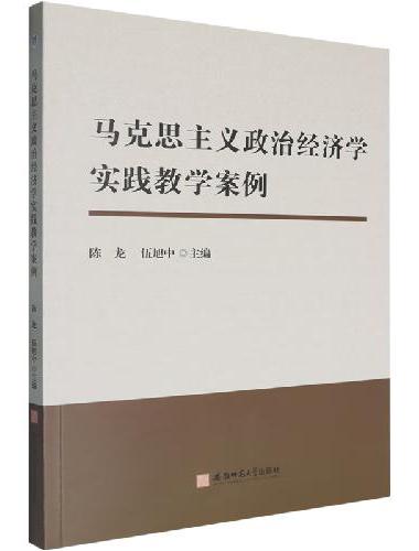 马克思主义政治经济学实践教学案例