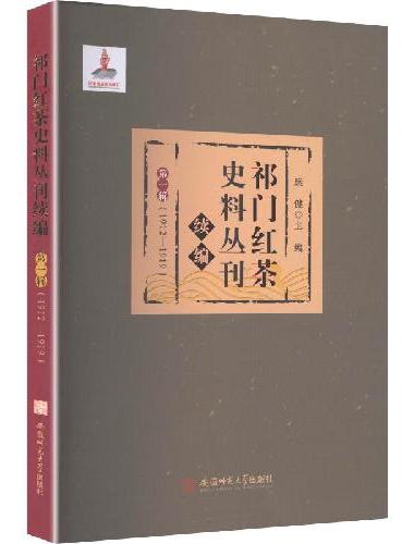 祁门红茶史料丛刊·续编·第一辑（1912—1919）