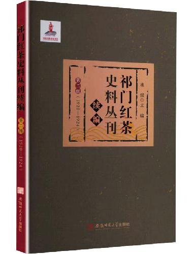 祁门红茶史料丛刊·续编·第二辑（1920—1924）