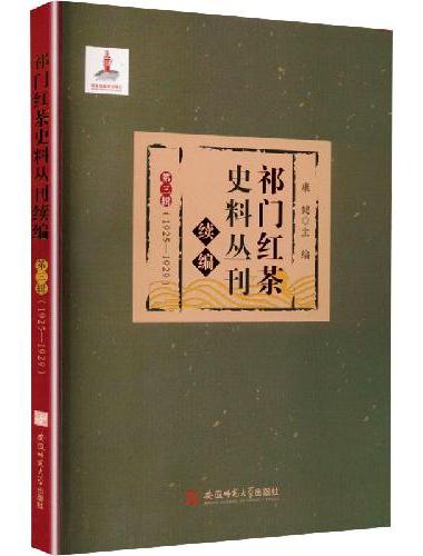 祁门红茶史料丛刊·续编·第三辑（1925—1929）
