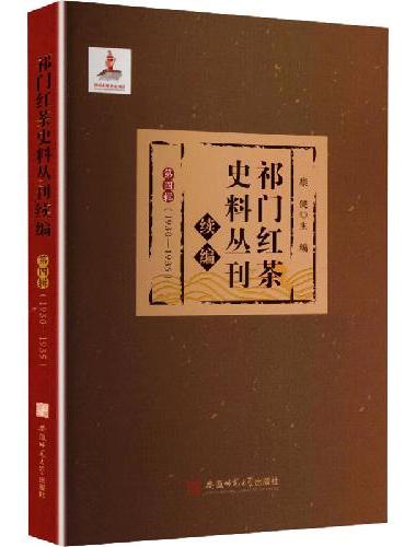 祁门红茶史料丛刊续编 第四辑（1930—1935）