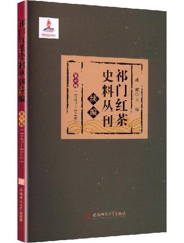 祁门红茶史料丛刊：续编.第六辑（1937—1940）