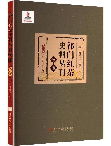 祁门红茶史料丛刊·续编·第七辑（1941—1949）