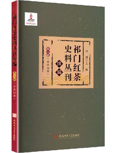祁门红茶史料丛刊·续编·第八辑（茶商账簿）