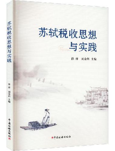 苏轼税收思想与实践