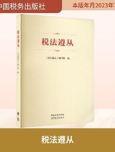 税法遵从