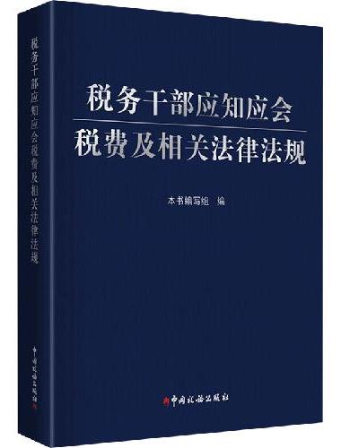 税务干部应知应会税费及相关法律法规