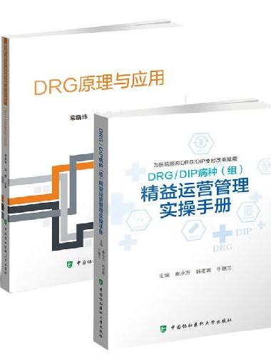 DRG/DIP病种（组）精益运营管理实操手册