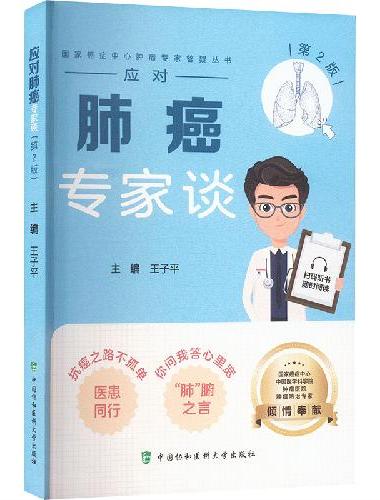 应对肺癌专家谈（第2版）