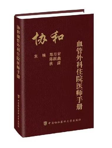 协和血管外科住院医师手册